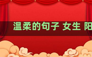 温柔的句子 女生 阳光